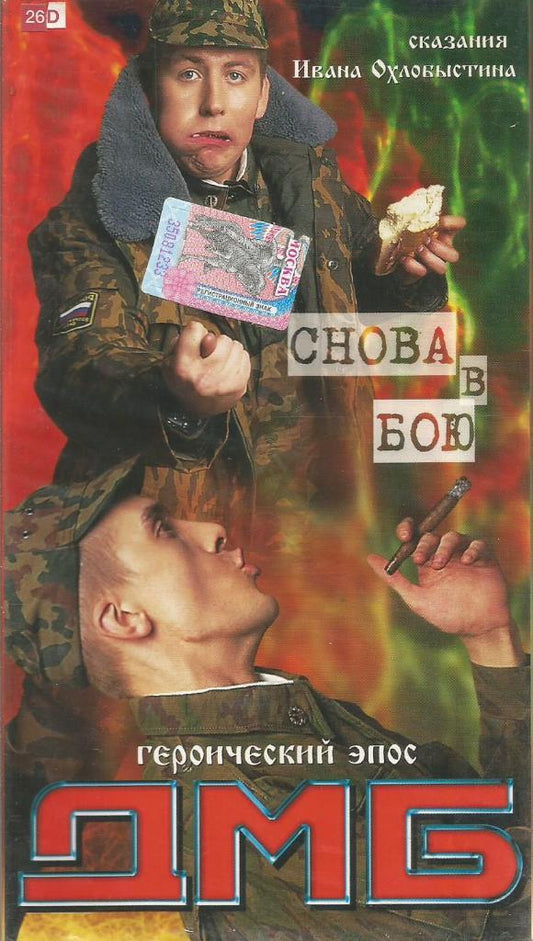 Demobbed: Snova v Boyu Poster