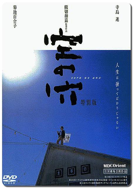 Sora no ana Poster