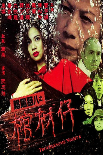 Yam yeung lo 8: Goon choi chai Poster