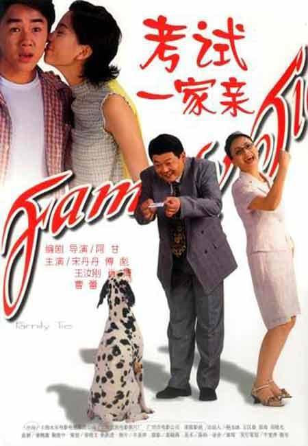 Kao shi yi jia qin Poster
